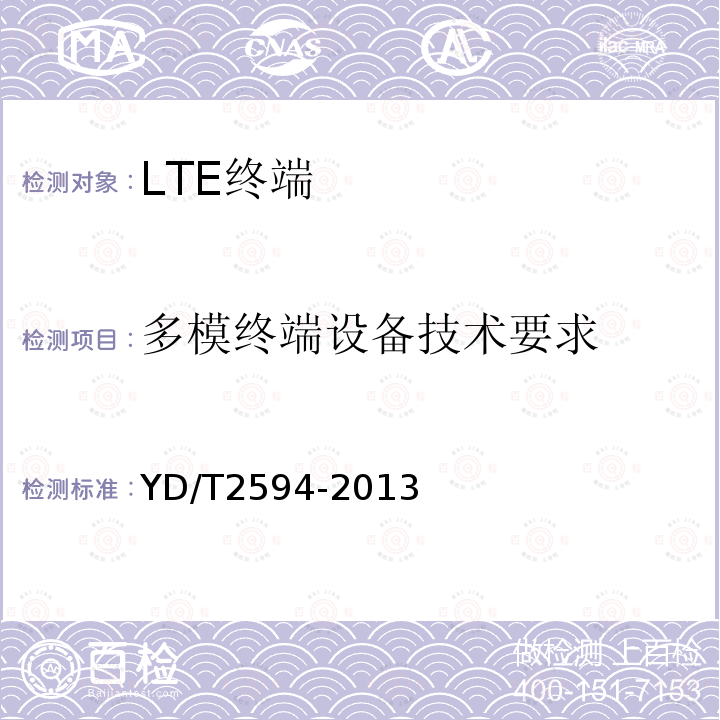 多模终端设备技术要求 TD-LTE/TD-SCDMA/GSM(GPRS)多模双通终端设备技术要求