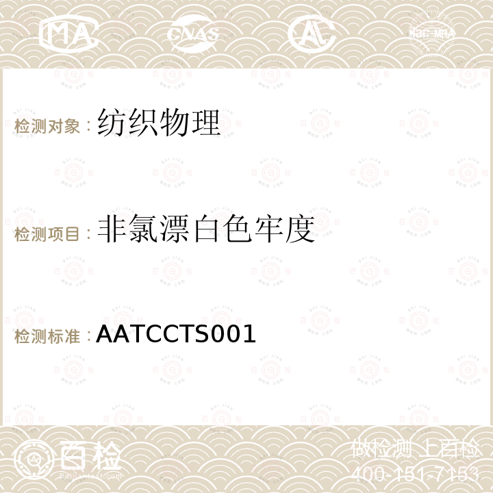 非氯漂白色牢度 AATCCTS001 测定耐