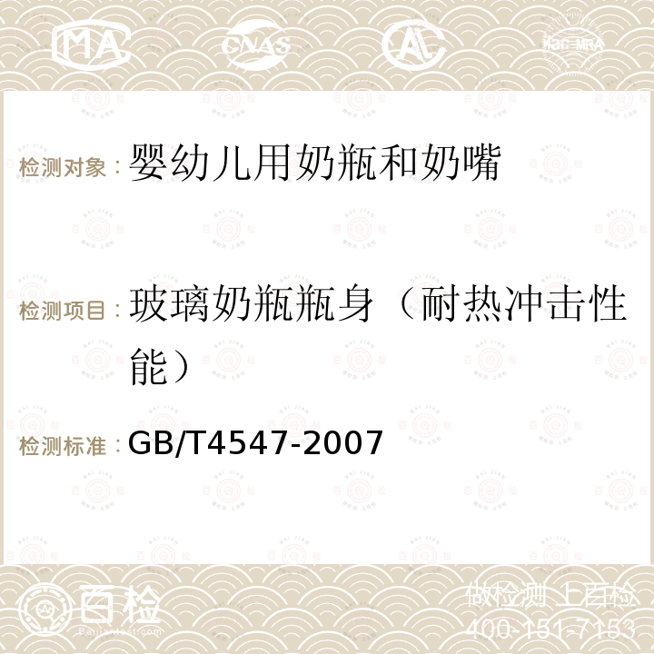 玻璃奶瓶瓶身（耐热冲击性能） GB/T 4547-2007 玻璃容器 抗热震性和热震耐久性试验方法