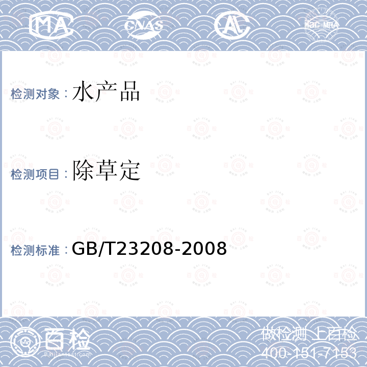 除草定 河豚魚,鰻魚和對蝦中450種農藥及相關化學品殘留量的測定 液相色譜-串聯質譜法