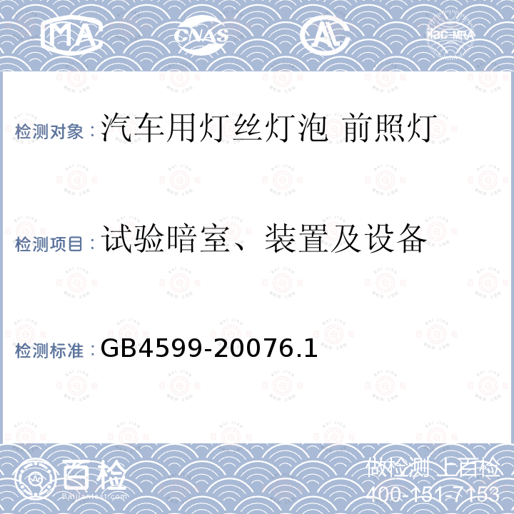 试验暗室、装置及设备 汽车用灯丝灯泡 前照灯