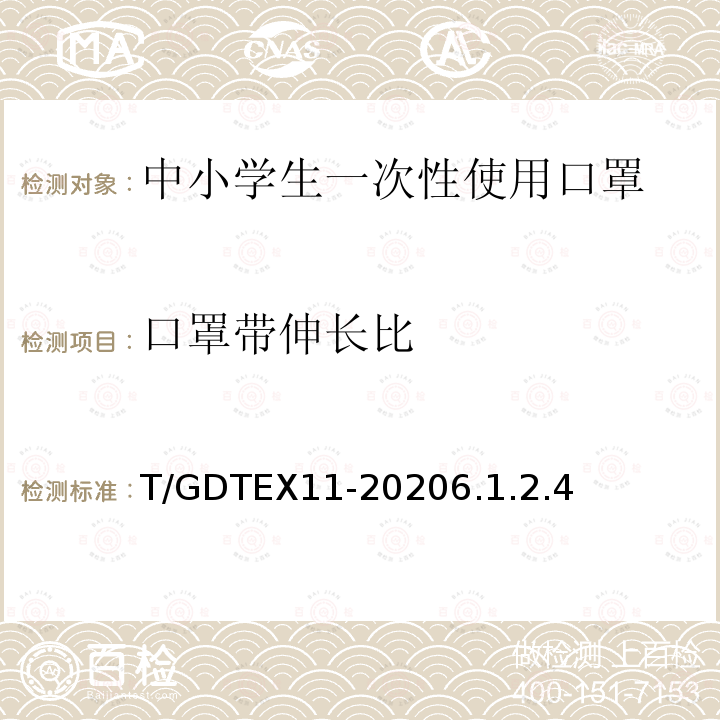 口罩带伸长比 T/GDTEX11-20206.1.2.4 口罩弹性带