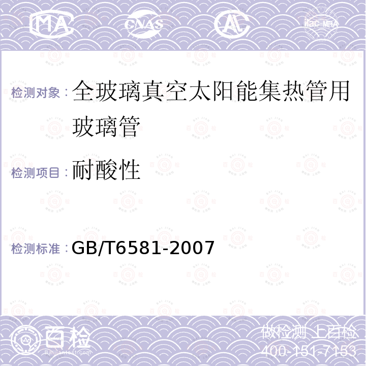 耐酸性 玻璃在100℃耐盐酸浸蚀性的火焰发射或原子吸收光谱测定