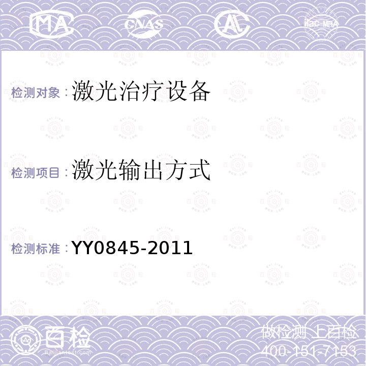 激光输出方式 YY 0845-2011 激光治疗设备 半导体激光光动力治疗机