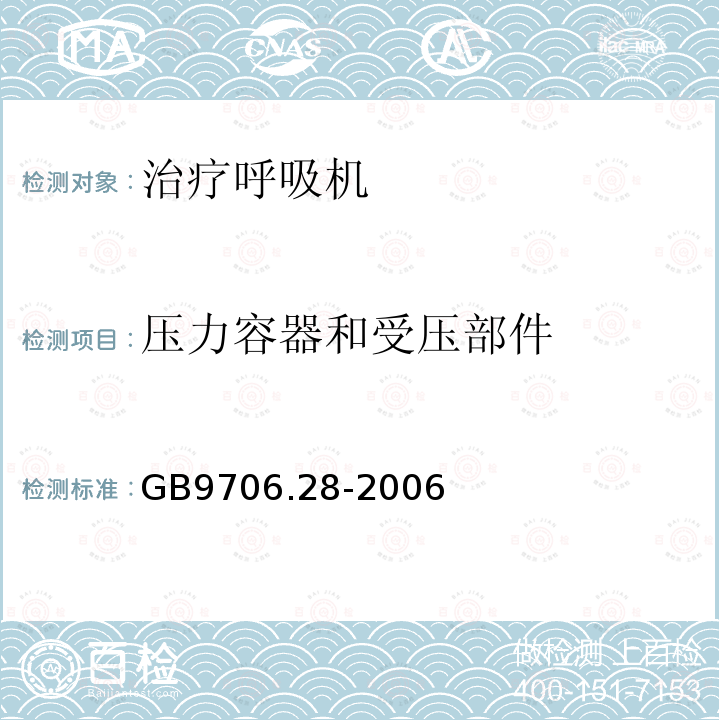 压力容器和受压部件 医用电气设备第2部分:呼吸机安全专用要求——治疗呼吸机