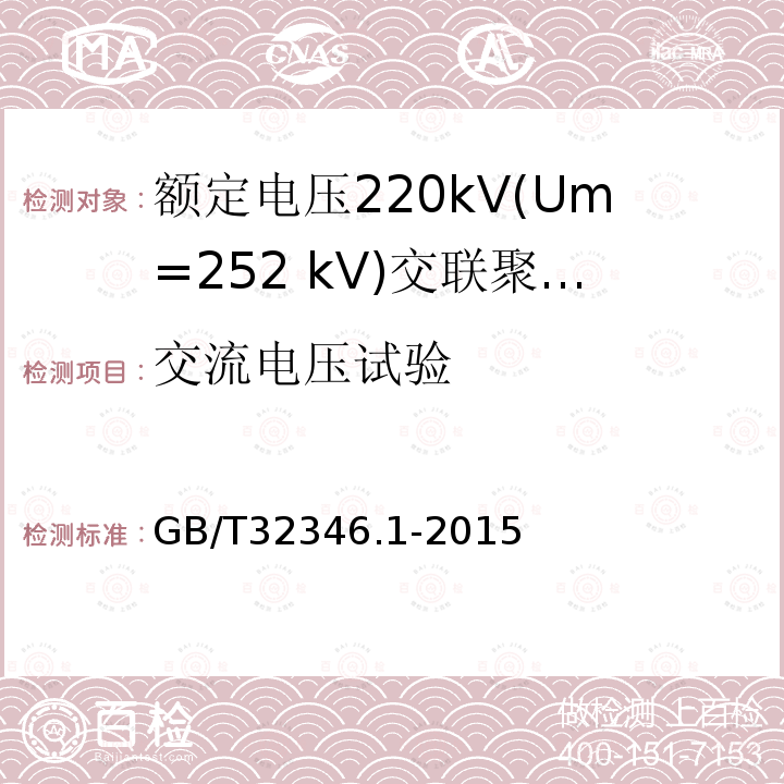 交流电压试验 额定电压220kV(Um=252 kV)交联聚乙烯绝缘大长度交流海底电缆及附件 第1部分：试验方法和要求