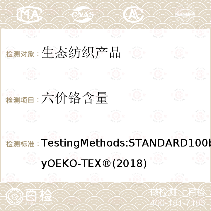 六价铬含量 生态纺织品标准100 测试方法 