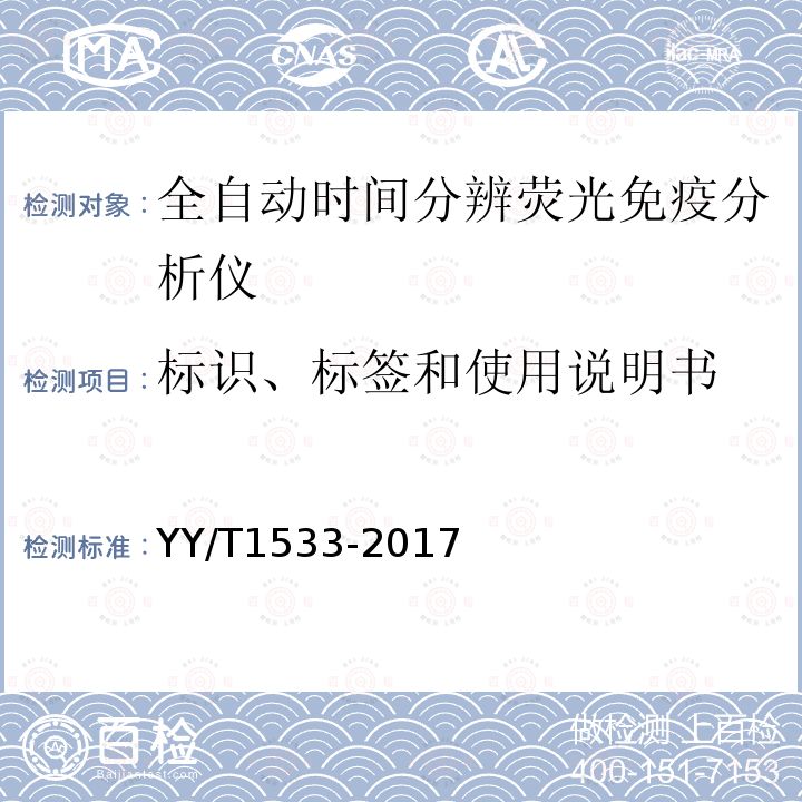 标识、标签和使用说明书 YY/T 1533-2017 全自动时间分辨荧光免疫分析仪