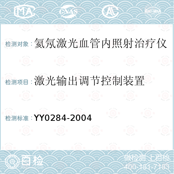 激光输出调节控制装置 YY 0284-2004 氦氖激光血管内照射治疗仪通用技术条件