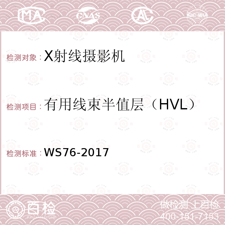 有用线束半值层（HVL） 医用常规X射线诊断设备质量控制检测规范