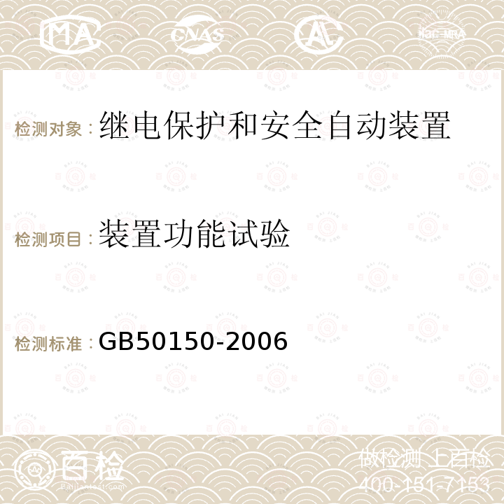 装置功能试验 GB 50150-2006 电气装置安装工程 电气设备交接试验标准(附条文说明)