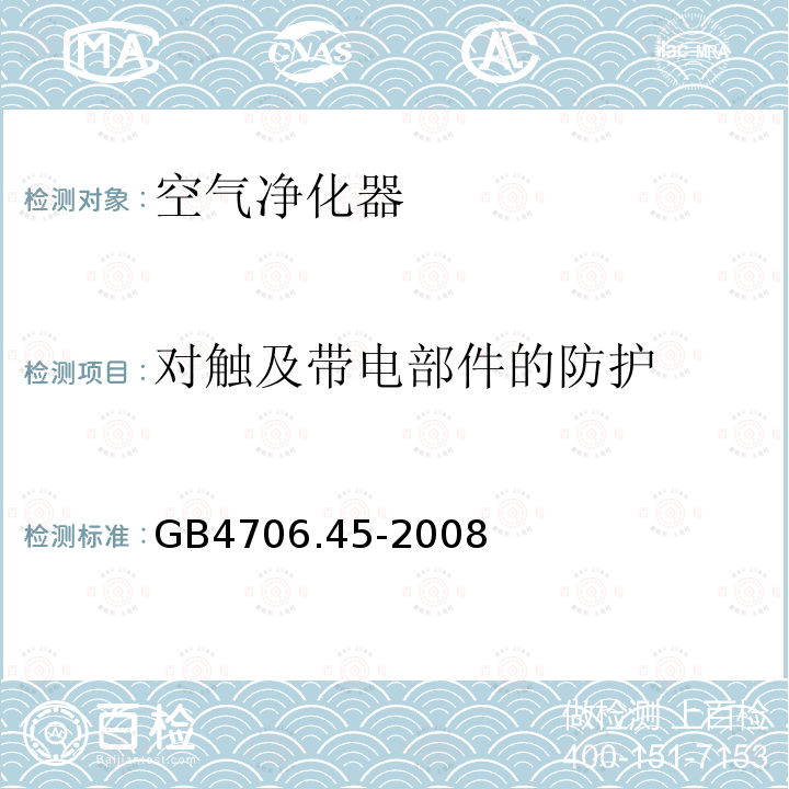 对触及带电部件的防护 家用和类似用途电器的安全 空气净化器的特殊要求