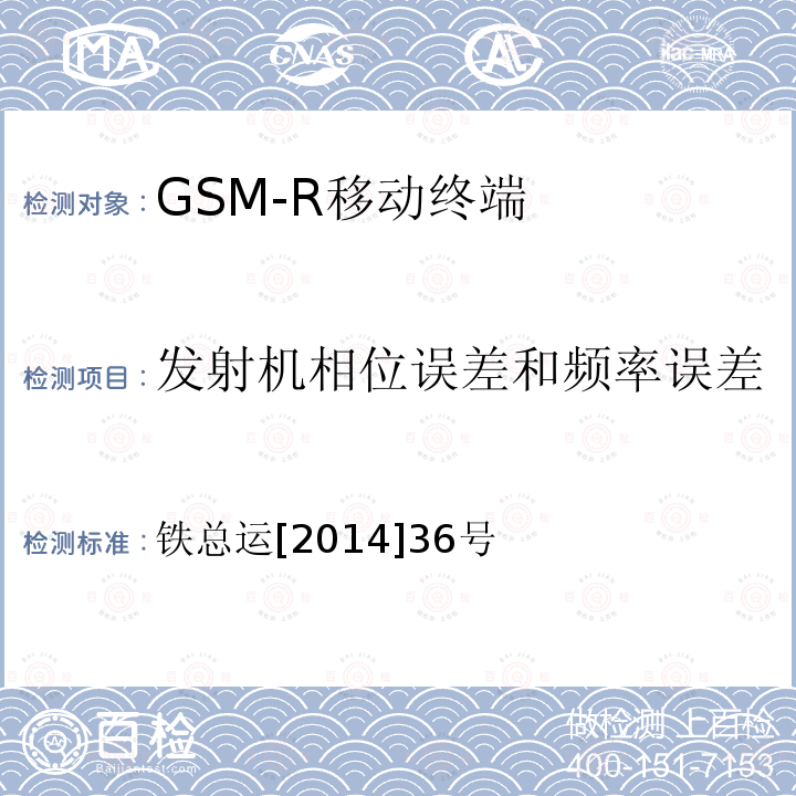 发射机相位误差和频率误差 铁总运[2014]36号 铁路数字移动通信系统（GSM-R）车载通信模块技术规范
