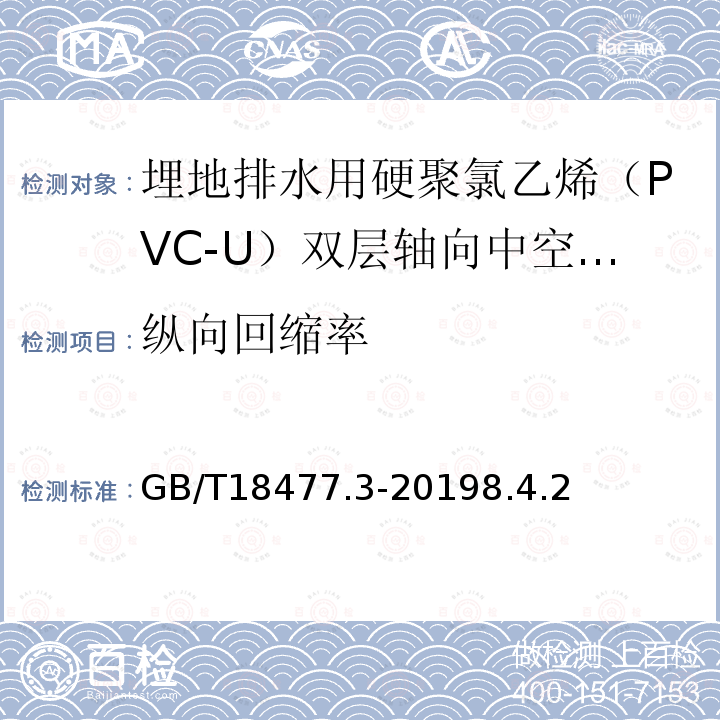 纵向回缩率 埋地排水用硬聚氯乙烯（PVC-U）结构壁管道系统 第3部分：轴向中空壁管材