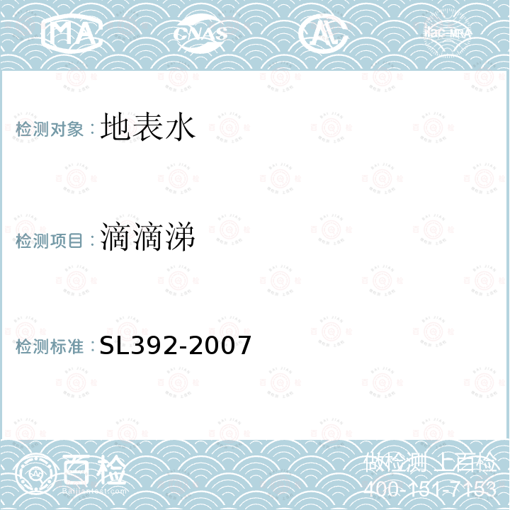 滴滴涕 固相萃取氣相色譜/質譜分析法(GC/MS)測定水中半揮發性有機污染物