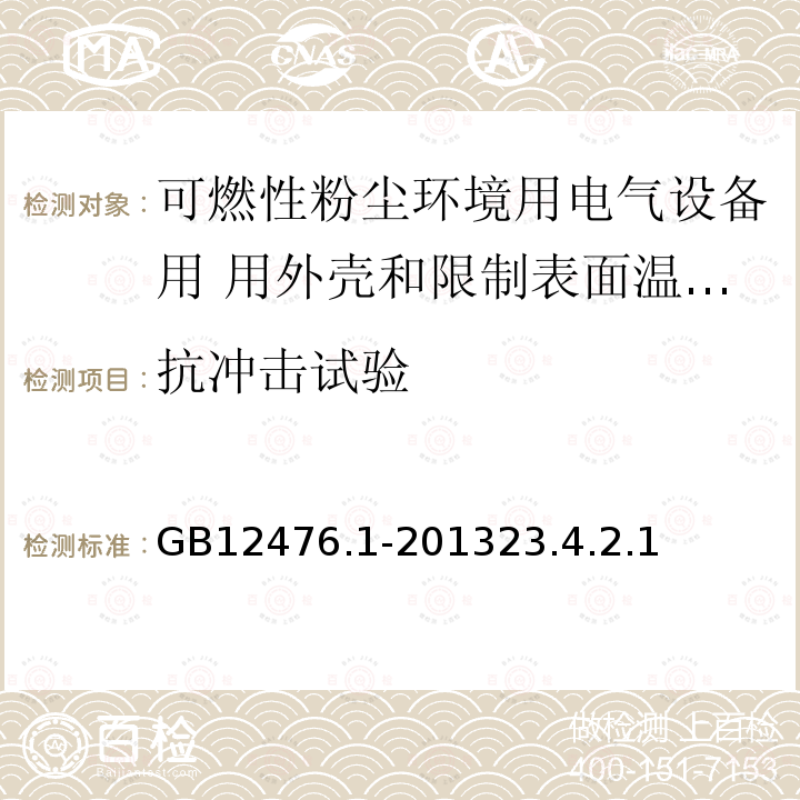 抗冲击试验 可燃性粉尘环境用电气设备 第1部分：通用要求