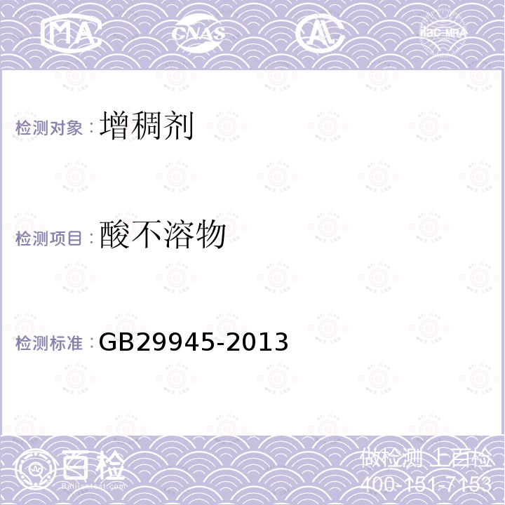 酸不溶物 食品安全國家標準 食品添加劑 槐豆膠(刺槐豆膠)