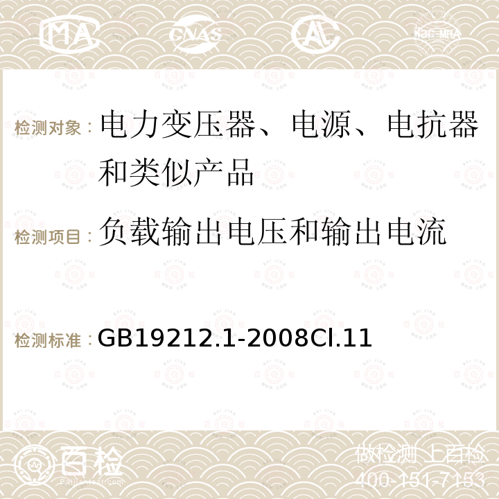 负载输出电压和输出电流 电力变压器、电源、电抗器和类似产品的安全第1 部分:通用要求和试验