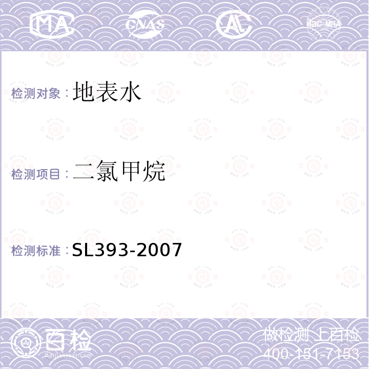 二氯甲烷 固相萃取气相色谱/质谱分析法(GC/MS)测定水中半挥发性有机污染物