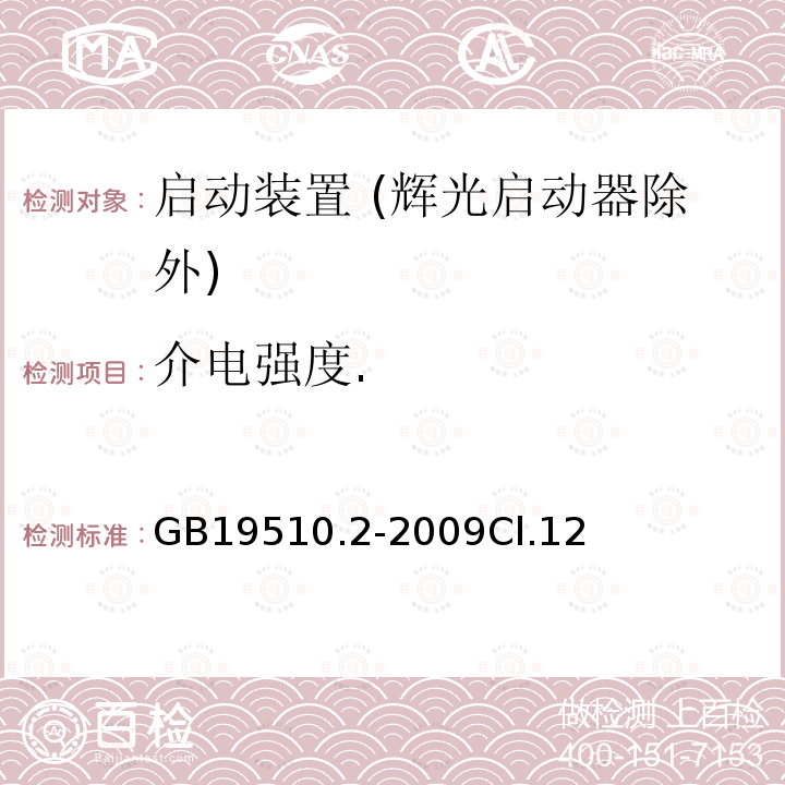 介电强度. 灯的控制装置 第2部分：启动装置 (辉光启动器除外)的特殊要求