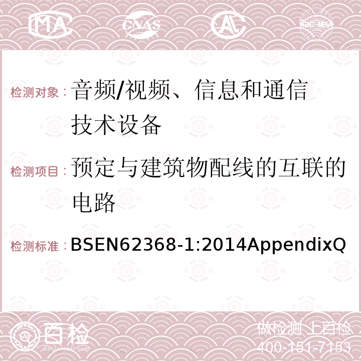 预定与建筑物配线的互联的电路 音频/视频、信息和通信技术设备 第 1 部分:安全要求