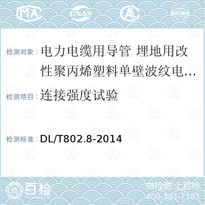 连接强度试验 电力电缆用导管技术条件 第8部分:埋地用改性聚丙烯塑料单壁波纹电缆导管