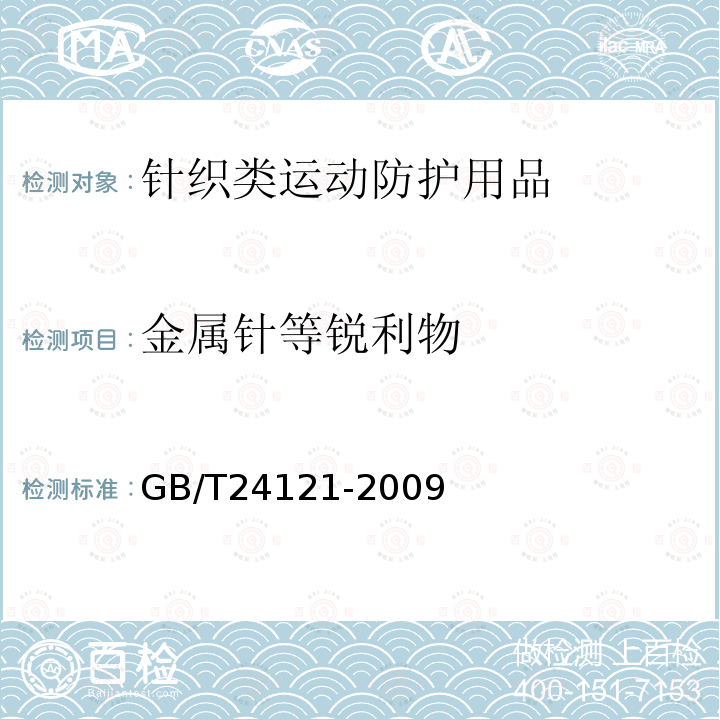 金属针等锐利物 纺织制品断针类残留物的检测