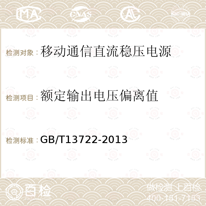 额定输出电压偏离值 移动通信电源技术要求和试验方法