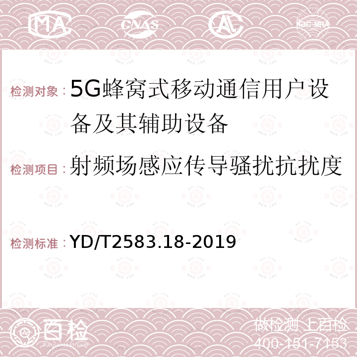 射频场感应传导骚扰抗扰度 蜂窝式移动通信设备电磁兼容性要求和测量方法 第18部分：5G 用户设备和辅助设备