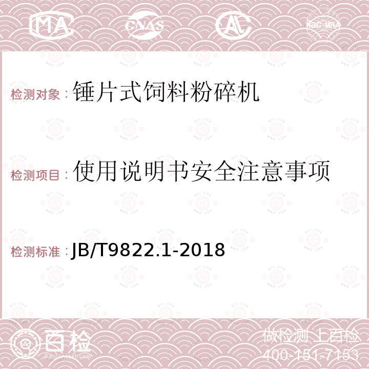 使用说明书安全注意事项 锤片式饲料粉碎机 第1部分：技术条件