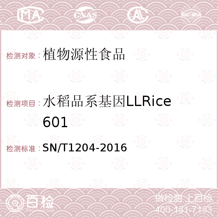 水稻品系基因LLRice601 SN/T 1204-2016 植物及其加工产品中转基因成分实时荧光PCR定性检验方法