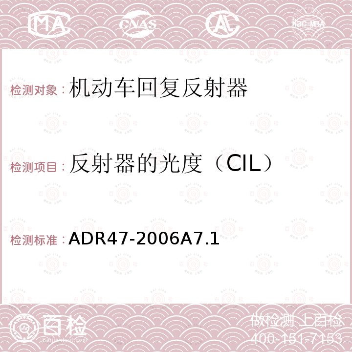 反射器的光度（CIL） ADR47-2006A7.1 回复反射器