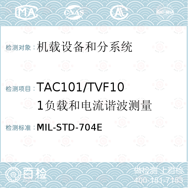 TAC101/TVF101
负载和电流谐波测量 MIL-STD-704E 飞机供电特性