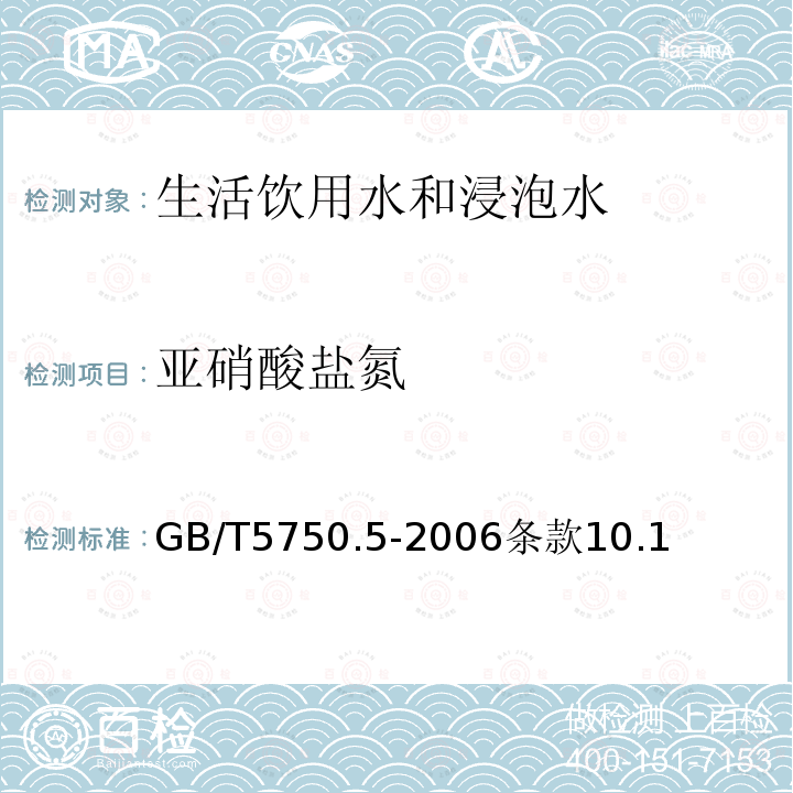 亚硝酸盐氮 生活饮用水标准检验法