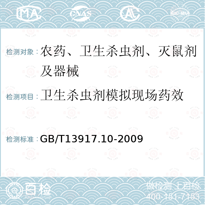 卫生杀虫剂模拟现场药效 农药登记用卫生杀虫剂室内药效试验及评价 第10部分：模拟现场