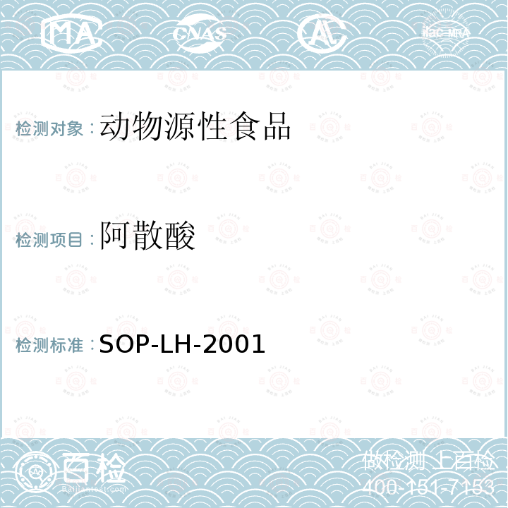 阿散酸 動物源食品中阿散酸、硝苯砷酸、洛克沙砷殘留量的測定—高效液相色譜-電感耦合等離子體質譜法