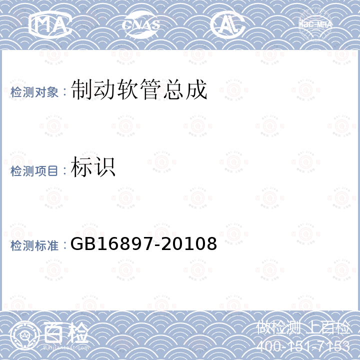 标识 制动软管的结构、性能要求及试验方法