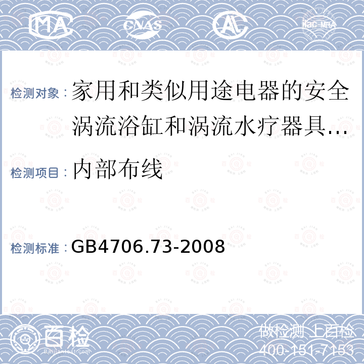 内部布线 家用和类似用途电器的安全涡流浴缸和涡流水疗器具的特殊要求