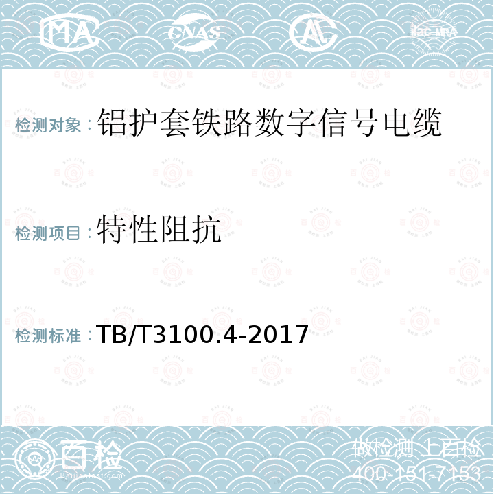 特性阻抗 铁路数字信号电缆 第4部分：铝护套铁路数字信号电缆