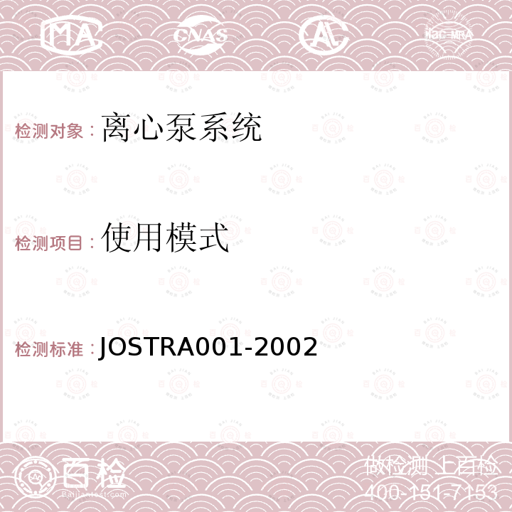 使用模式 JOSTRA001-2002 离心泵系统