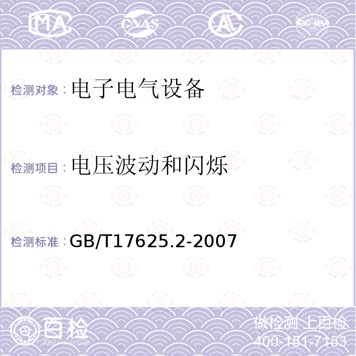 电压波动和闪烁 电磁兼容 限值 对额定电流不大于16A的设备在低压供电系统中产生的电压波动和闪烁的限值