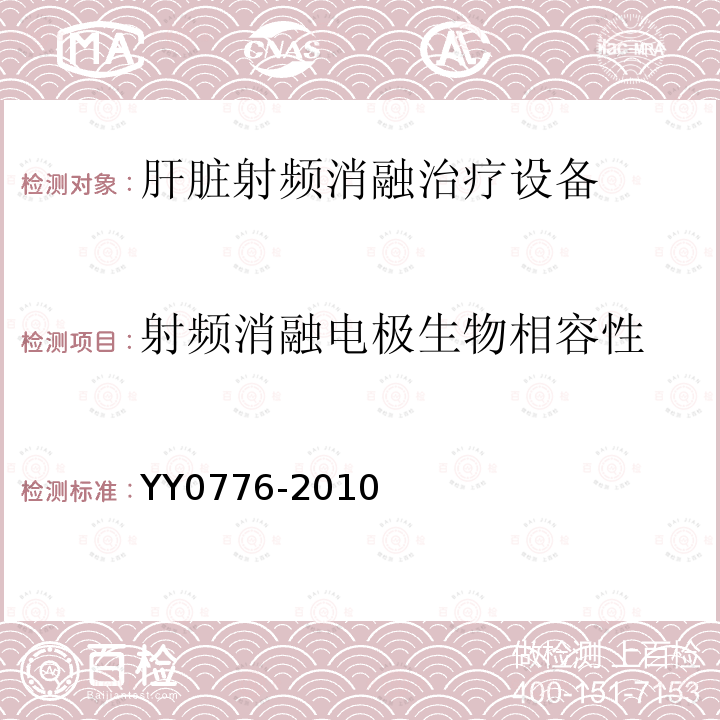 射频消融电极生物相容性 肝脏射频消融治疗设备