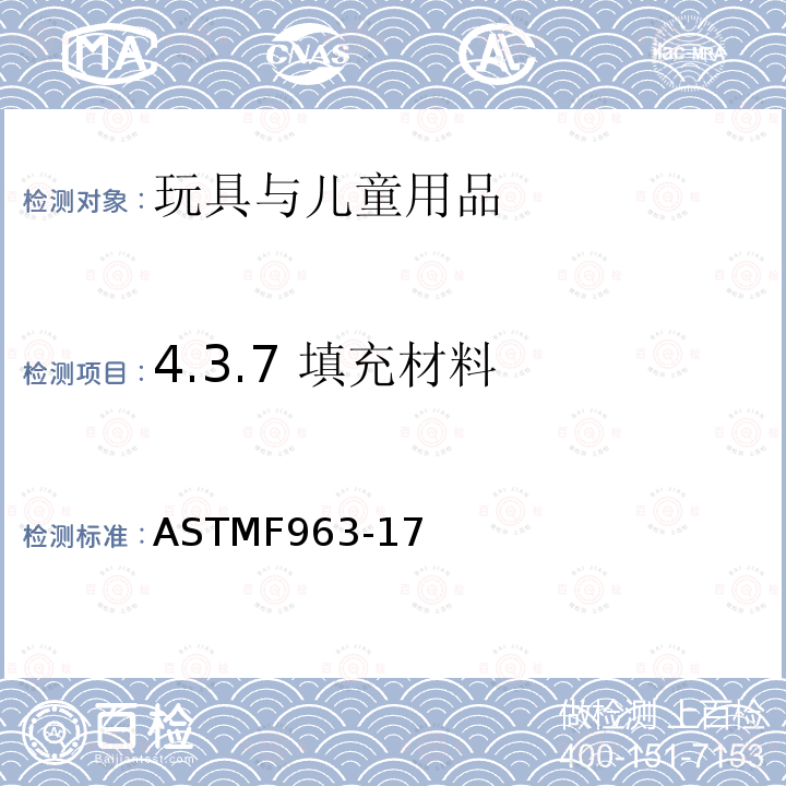 4.3.7 填充材料 ASTM F963-2011 玩具安全标准消费者安全规范