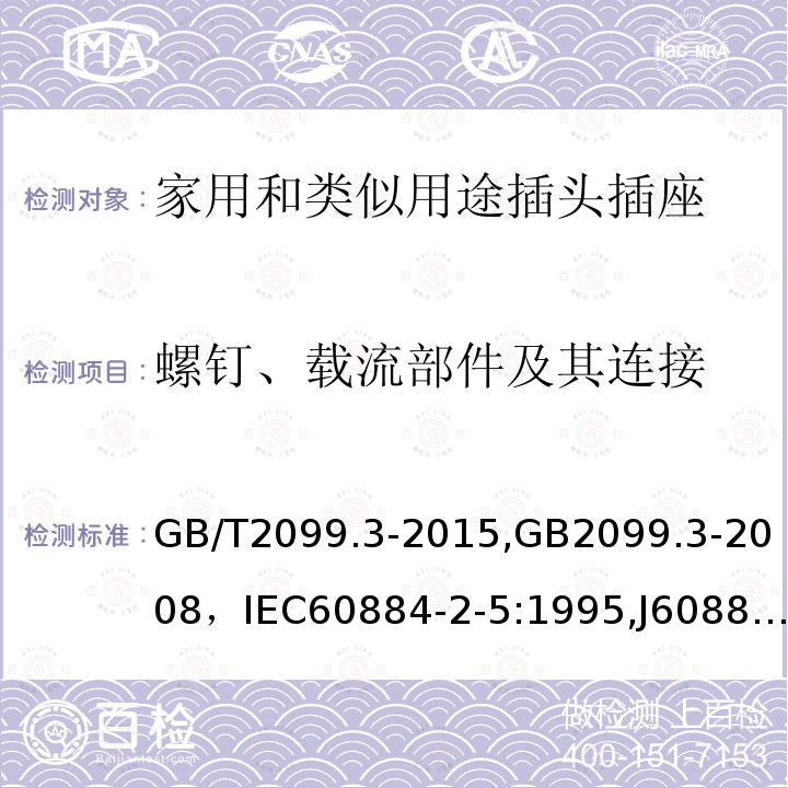 螺钉、载流部件及其连接 家用和类似用途插头插座 第2部分第5节:转换器的特殊要求