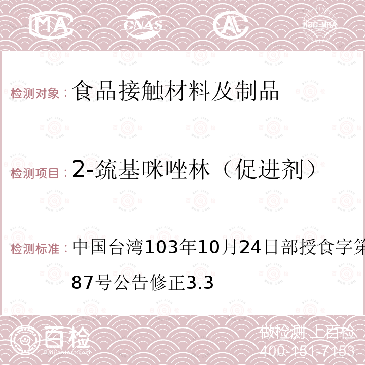 2-巯基咪唑林（促进剂） 食品器具、容器、包装检验方法-哺乳器具除外之橡胶类之检验