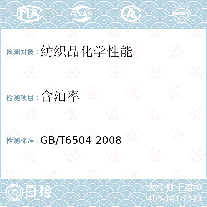 含油率 化學纖維 含油率實驗方法