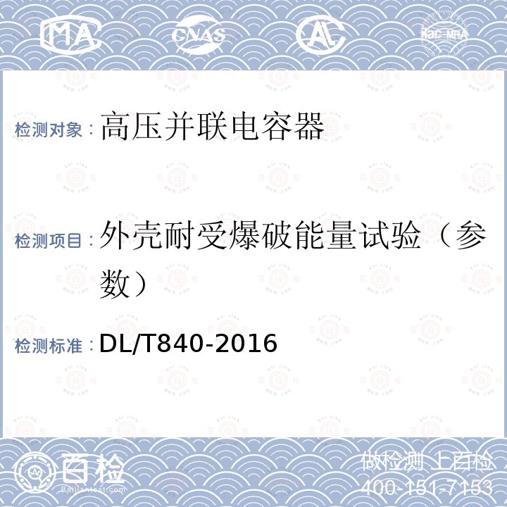 外壳耐受爆破能量试验（参数） 高压并联电容器使用技术条件