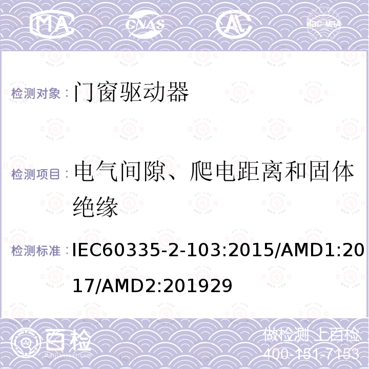 电气间隙、爬电距离和固体绝缘 家用及类似用途电器的安全门窗驱动器的特殊要求