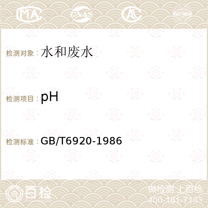 pH 水质 pH值得测定 玻璃电极法