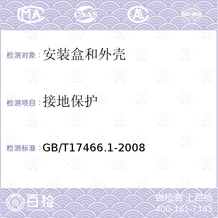 接地保护 家用和类似用途固定式电气装置电器附件 安装盒和外壳 第1部分:通用要求